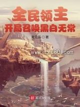 全民领主：开局召唤黑白无常图片