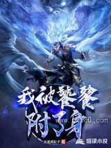 我被饕餮附了身图片