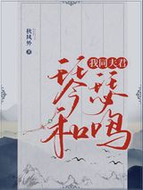 我同夫君琴瑟和鸣图片