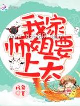 我家师姐要上天图片