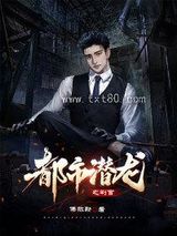 都市潜龙之判官图片