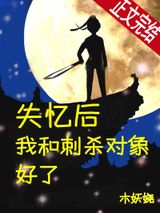 失忆后和刺杀对象好了图片