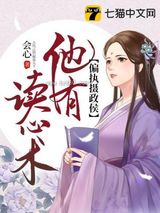 偏执摄政侯他有读心术图片