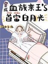 穿成血族大佬的沙雕白月光图片