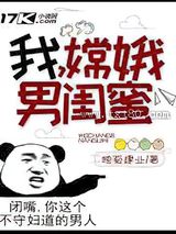 我，嫦娥男闺蜜!图片