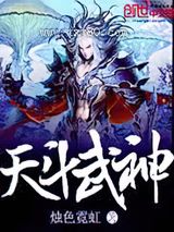 天斗武神图片