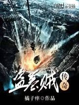 盗墓贼传奇图片