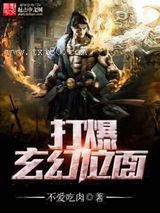 打爆玄幻位面图片