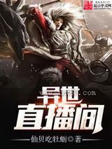 异世直播间图片