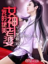 我的绝美女神老婆图片