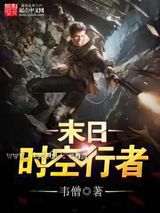 末日时空行者图片