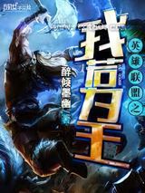 英雄联盟之我若为王图片