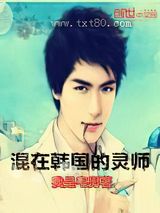 混在韩国的灵师图片