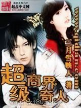 超级商界奇人图片