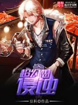 超幻想侵蚀图片