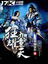 狂耀九重天图片