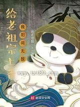 给老祖宗上香,我阳间无敌图片