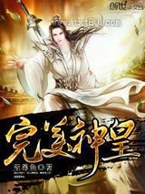 完美神皇图片