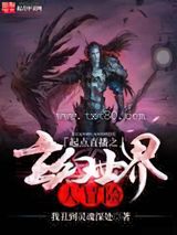 起点直播之玄幻世界大冒险图片