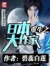 重生之日本大作家图片