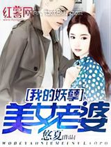 我的妖孽美女老婆图片