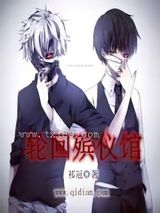 轮回殡仪馆图片