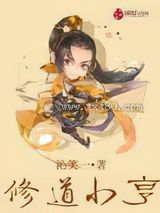修道小亨图片