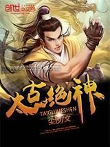 太古绝神图片