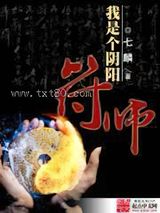 我是个阴阳符师图片