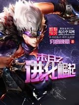 末日之进化崛起图片