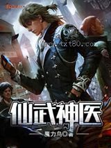 仙武神医图片