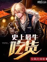 史上最牛吃货图片