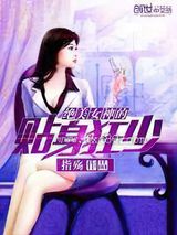 绝美女神的贴身狂少图片