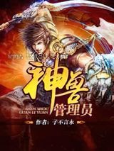 神兽管理员图片