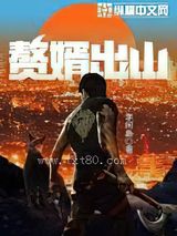 赘婿出山图片