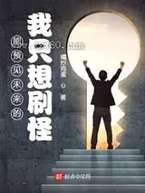 能预见未来的我只想刷怪图片