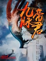 九脉帝君图片