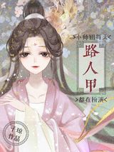 小师姐每天都在扮演路人甲图片