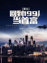 重生：回到1991当首富图片