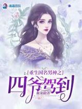重生国民男神之四爷驾到图片