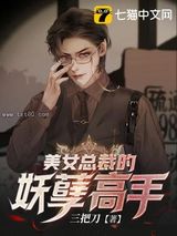 美女总裁的妖孽高手图片