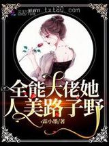 全能大佬她人美路子野图片