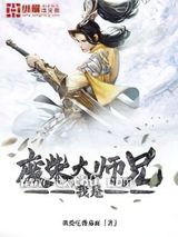 我是废柴大师兄图片