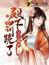 殿下又在塌前罚跪了图片