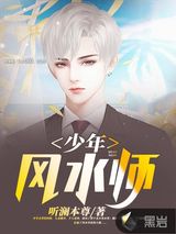 少年风水师图片