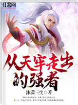 从天牢走出的强者图片