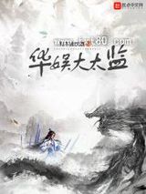 华娱大太监图片