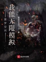 噩梦空间：我能无限模拟图片