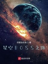 星空BOSS之路图片