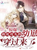 惊爆！和死对头的幼崽穿过来了图片